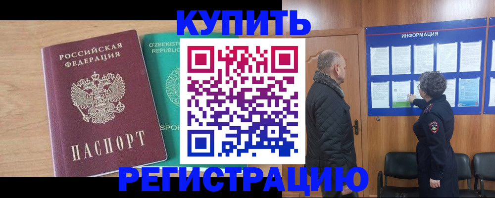 прописка регистрация в Новосибирске